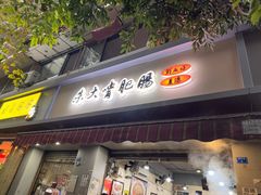 -朱大嘴肥肠血旺(福字街店)