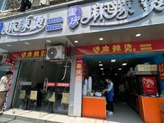 -重庆麻辣烫(国权路店)