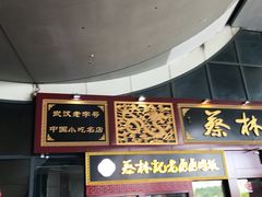 门面-蔡林记(珞狮南路店)