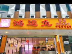 -鸿运兔·手撕烤兔(天府广场店)