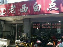 门面-老西白点心店