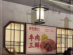 大堂-肖记公安牛肉鱼杂(田林路店)