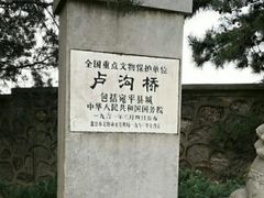 -卢沟桥文化旅游区