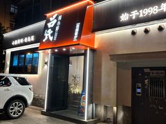 -吕氏焗小鲜•海鲜青岛菜(八大关店)