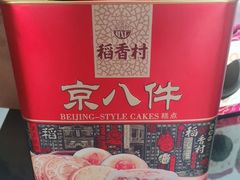 -北京稻香村(前门店)