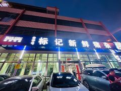 -标记美食新鲜猪杂(兴南大道店)