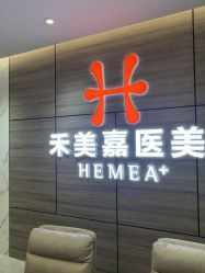 -禾美嘉医疗美容