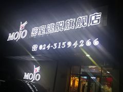 -MOJO密室逃脱(中街旗舰店)
