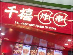 门面-千禧炸串(明瓦廊店)