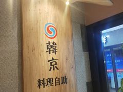 -韩京炭火烤肉自助料理(柯桥万达店)