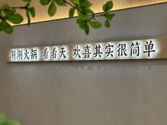-喜味涮自助小火锅(广州东圃天河城店)