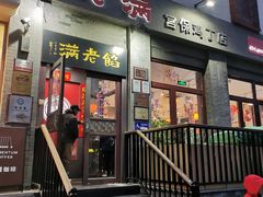 -馅老满(鼓楼店)