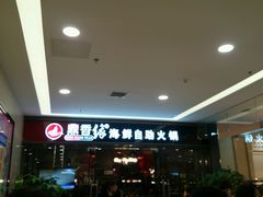 -鼎香缘海鲜自助火锅烤肉(锦辉购物广场店)