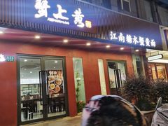 -蟹上黄·蟹黄面·江南糖水(人民广场店)