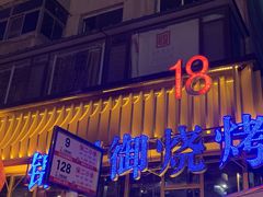 门面-锦州御烧烤·形象店(人民街店)