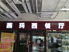 -西玛西餐厅(乐晟广场店)