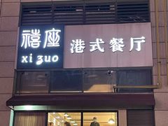 门面-禧座港式餐厅(星河店)