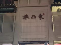 -东西巷
