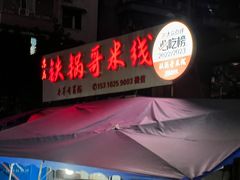 -铁锅哥米线