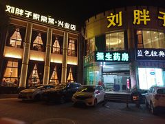 -刘胖子家常菜·蹄花焖藕(兴业店)