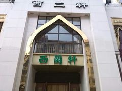 android_upload_pic-西兰轩清真菜馆(北顺城街店)