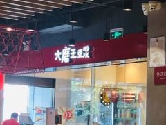 门面-永和大王(宜山店)