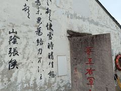 -绍兴书圣故里景区