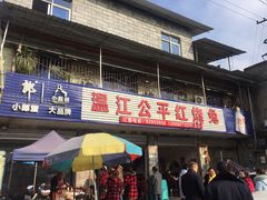 门面-温江公平红烧兔(总店)