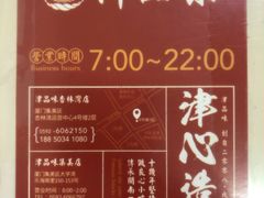 -津品味小吃(大学湾店)