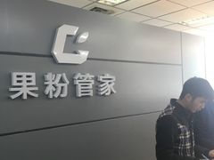 -果粉管家苹果维修·苹果哥科技(中关村科贸中心写字楼店)