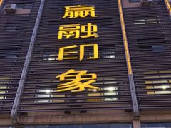 门面-赢融印象•龙泉店•清真云南菜•民族菜(小菜园店)