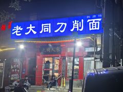 -韩师傅老大同刀削面(北苑路店)
