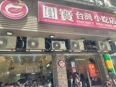 -圆宝台湾小吃(迎津街店)