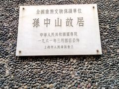 -上海孙中山故居纪念馆