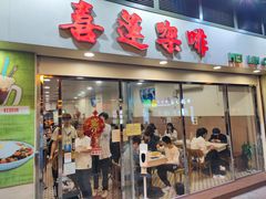 -喜莲咖啡
