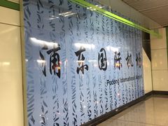 -上海浦东国际机场-T2航站楼