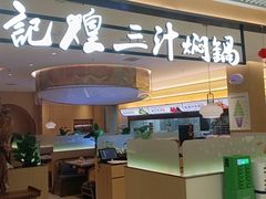 -黄记煌三汁焖锅(悦方IDmall店)