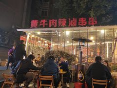 -拈签一笑黄牛肉辣卤串串