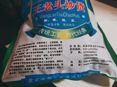 -王老头炒货(玉蜓桥店)