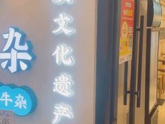 -阿婆牛杂·广府非遗地标美食(云山天地店)