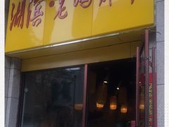 门面-湖滨老妈炸串(鑫苑景城店)