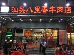 门面-汕头八里香牛肉店(人民南店)