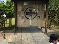 -中村藤吉(本店)