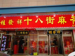 -静园(和平区)