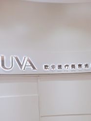 -JUVA欧华医美连锁