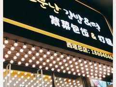 门面-传闻来紫菜包饭·打糕(西塔韩百店)