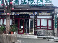 -东兴顺爆肚张