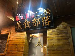 -临江餐馆二楼美食部落
