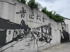 -绍兴鲁迅故里·沈园景区