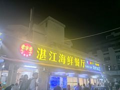 -湛江海鲜餐厅